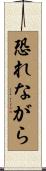 恐れながら Scroll