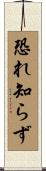 恐れ知らず Scroll