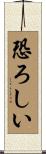 恐ろしい Scroll