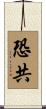 恐共 Scroll