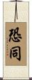 恐同 Scroll