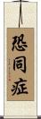恐同症 Scroll