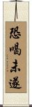 恐喝未遂 Scroll
