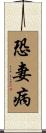 恐妻病 Scroll