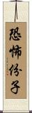 恐怖份子 Scroll