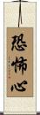 恐怖心 Scroll
