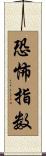 恐怖指数 Scroll
