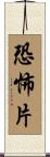 恐怖片 Scroll