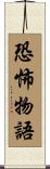 恐怖物語 Scroll