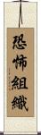 恐怖組織 Scroll