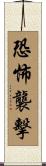 恐怖襲擊 Scroll