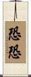 恐恐 Scroll