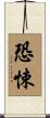 恐悚 Scroll
