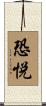 恐悦 Scroll