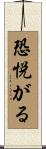 恐悦がる Scroll