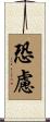 恐慮 Scroll