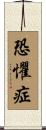 恐懼症 Scroll