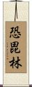 恐毘林 Scroll