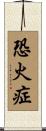 恐火症 Scroll