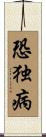 恐独病 Scroll