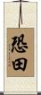 恐田 Scroll