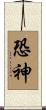 恐神 Scroll