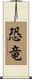 Dinosaur (Japanese) Scroll