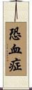 恐血症 Scroll