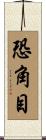 恐角目 Scroll