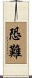恐難 Scroll