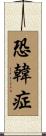 恐韓症 Scroll