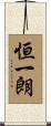 恒一朗 Scroll