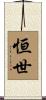恒世 Scroll