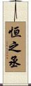 恒之丞 Scroll