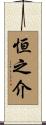 恒之介 Scroll
