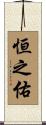 恒之佑 Scroll