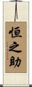 恒之助 Scroll