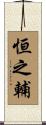 恒之輔 Scroll