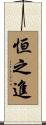 恒之進 Scroll
