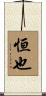 恒也 Scroll