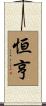恒亨 Scroll