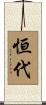 恒代 Scroll