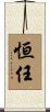 恒任 Scroll