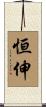 恒伸 Scroll