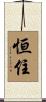 恒住 Scroll