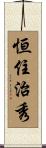 恒住治秀 Scroll