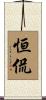 恒侃 Scroll