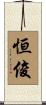 恒俊 Scroll