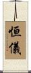 恒儀 Scroll