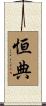 恒典 Scroll